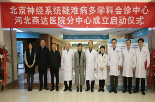 北京神經系統疑難病多學科會診中心?河北燕達醫院分中心揭牌