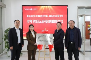 燕達老年教育示范基地成立 校企攜手譜新篇！