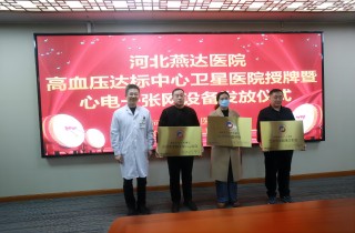 燕達醫院成功舉辦高血壓達標中心衛星醫院授牌活動