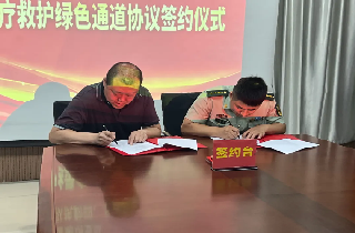 【軍民共建】燕達醫(yī)院與武警廊坊支隊執(zhí)勤二大隊簽署醫(yī)療救護綠色通道協(xié)議